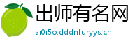 出师有名网